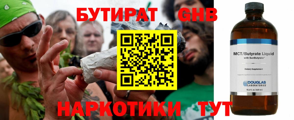 БУТИРАТ жидкий экстази Темрюк